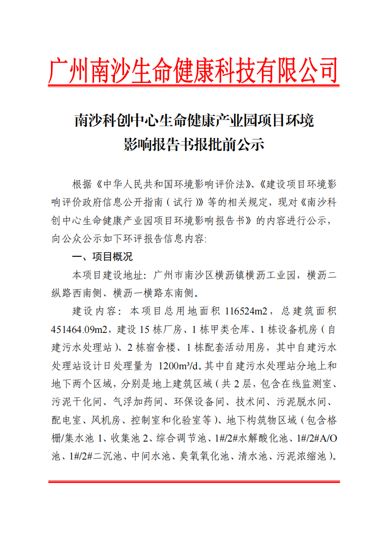南沙科創(chuàng)中心生命健康產(chǎn)業(yè)園項目環(huán)境影響報告書報批前公示_00.png