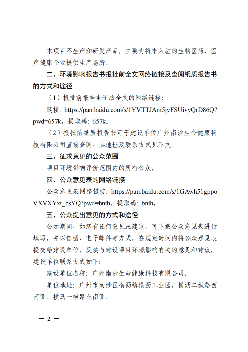 南沙科創(chuàng)中心生命健康產(chǎn)業(yè)園項目環(huán)境影響報告書報批前公示_01.png
