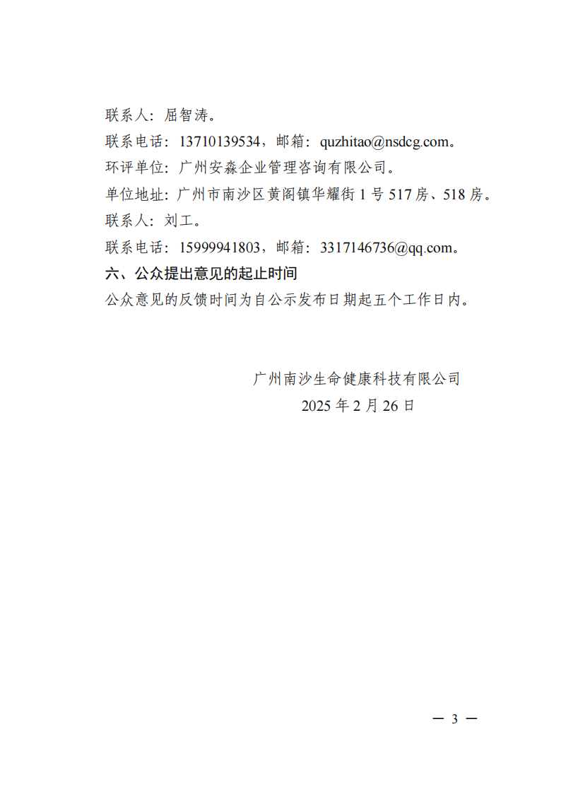 南沙科創(chuàng)中心生命健康產(chǎn)業(yè)園項目環(huán)境影響報告書報批前公示_02.png