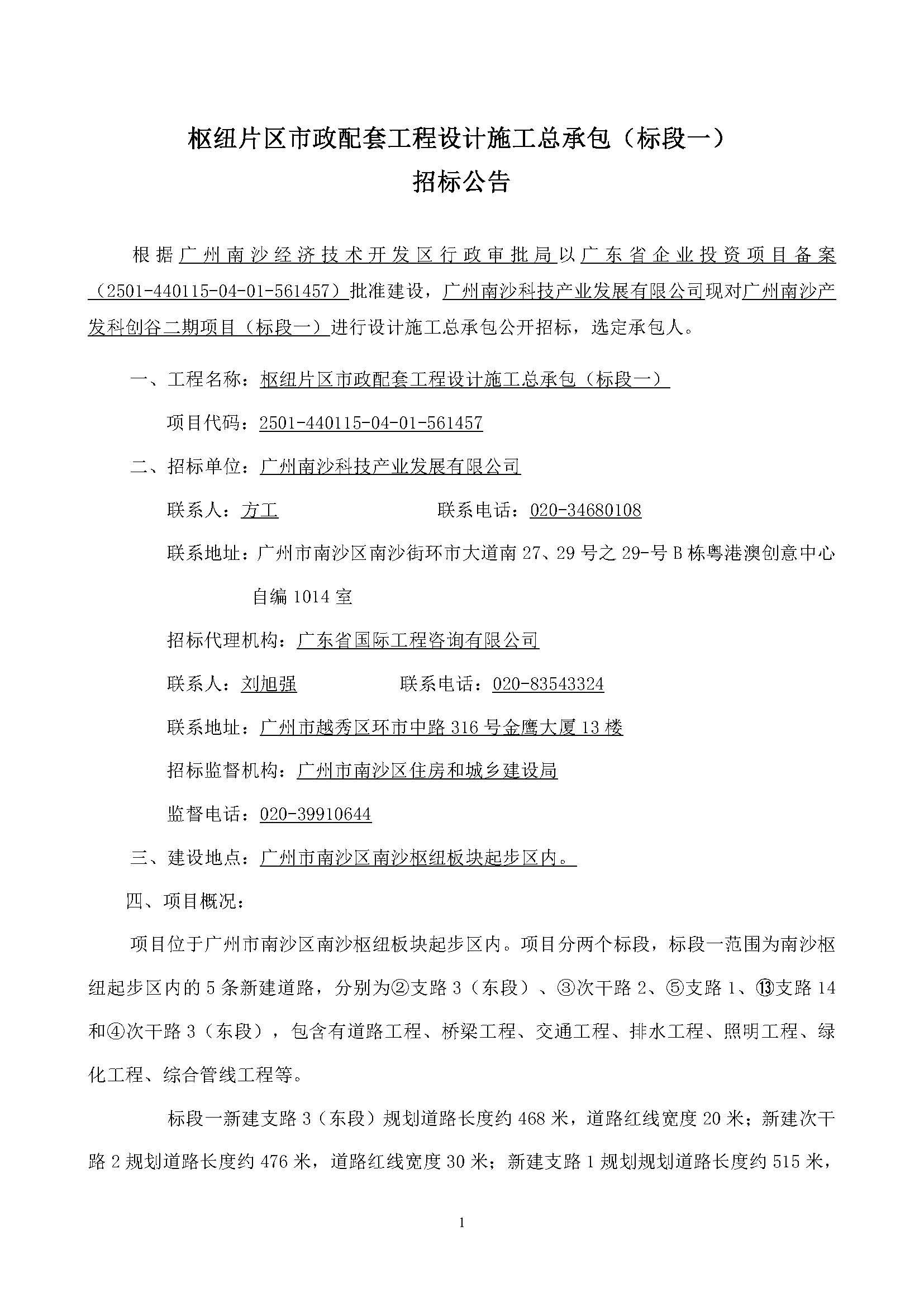 樞紐片區(qū)市政配套工程設(shè)計(jì)施工總承包（標(biāo)段一）【招標(biāo)公告】_頁面_02.jpg