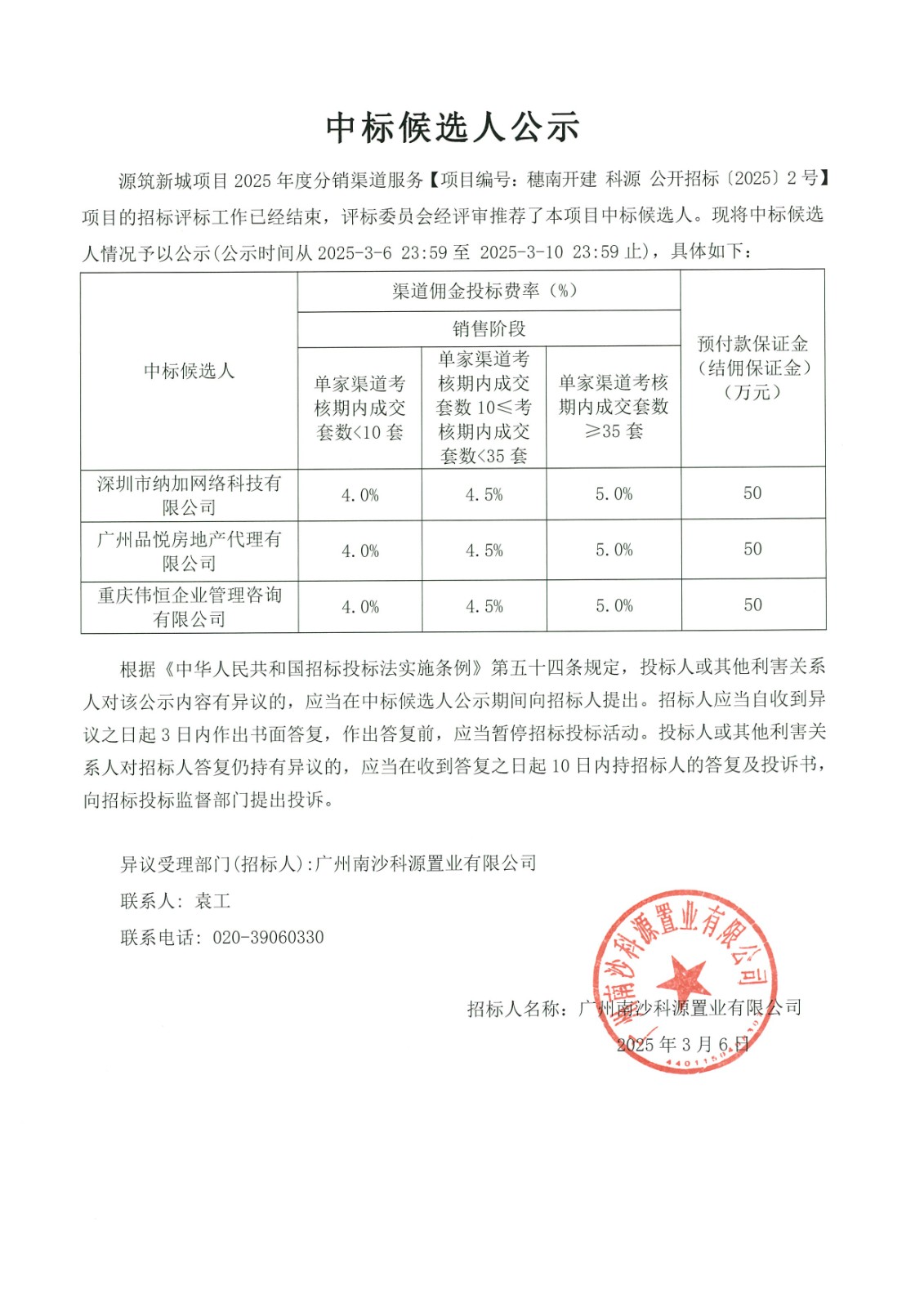 中標候選人公示-源筑新城項目2025年度分銷渠道服務.jpg
