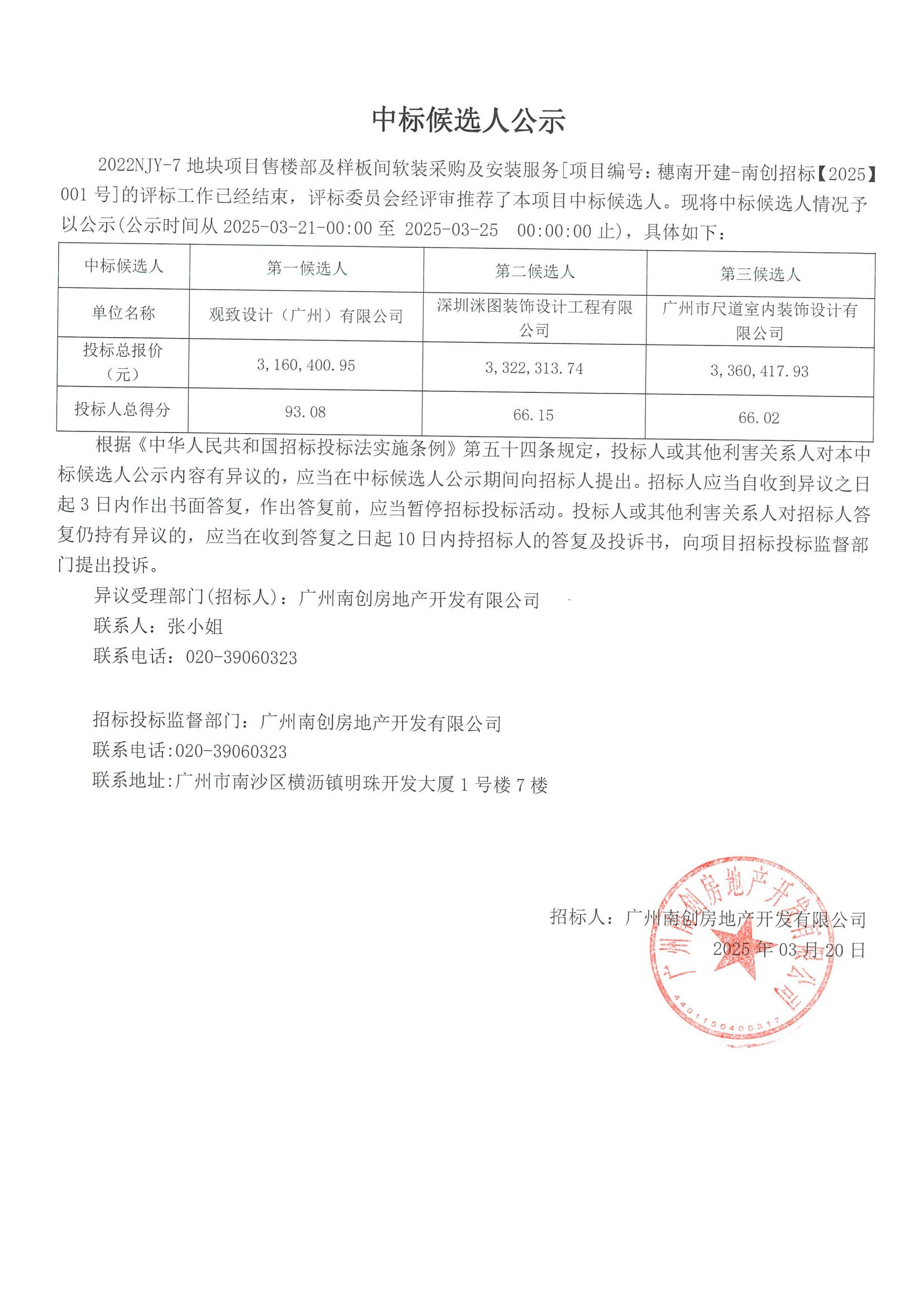 2022NJY-7地塊項(xiàng)目售樓部及樣板間軟裝采購及安裝服務(wù)中標(biāo)候選人公示_00.jpg