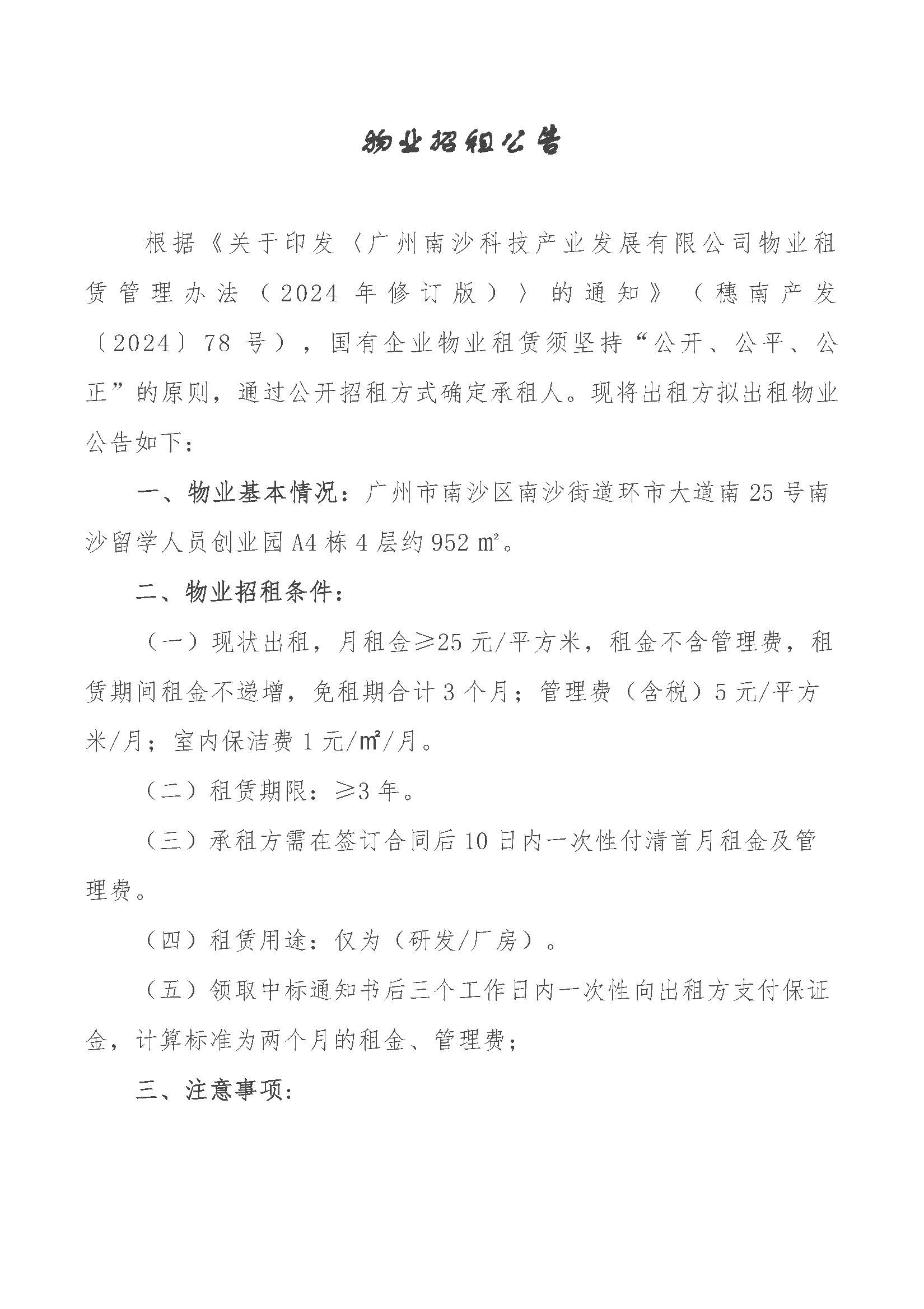 物業(yè)招租公告-南沙留學(xué)人員創(chuàng)業(yè)園A4棟4層_頁(yè)面_1.jpg
