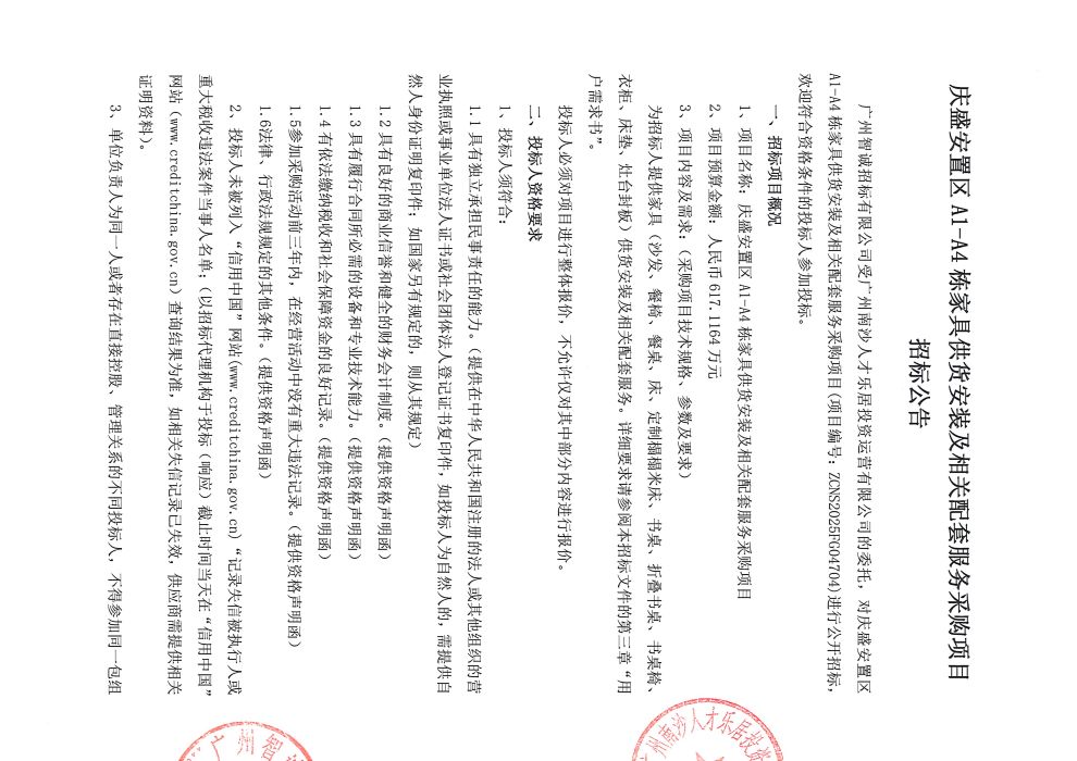 慶盛安置區(qū)A1-A4棟家具供貨安裝及相關(guān)配套服務(wù)采購項(xiàng)目招標(biāo)公告_頁面_1.jpg