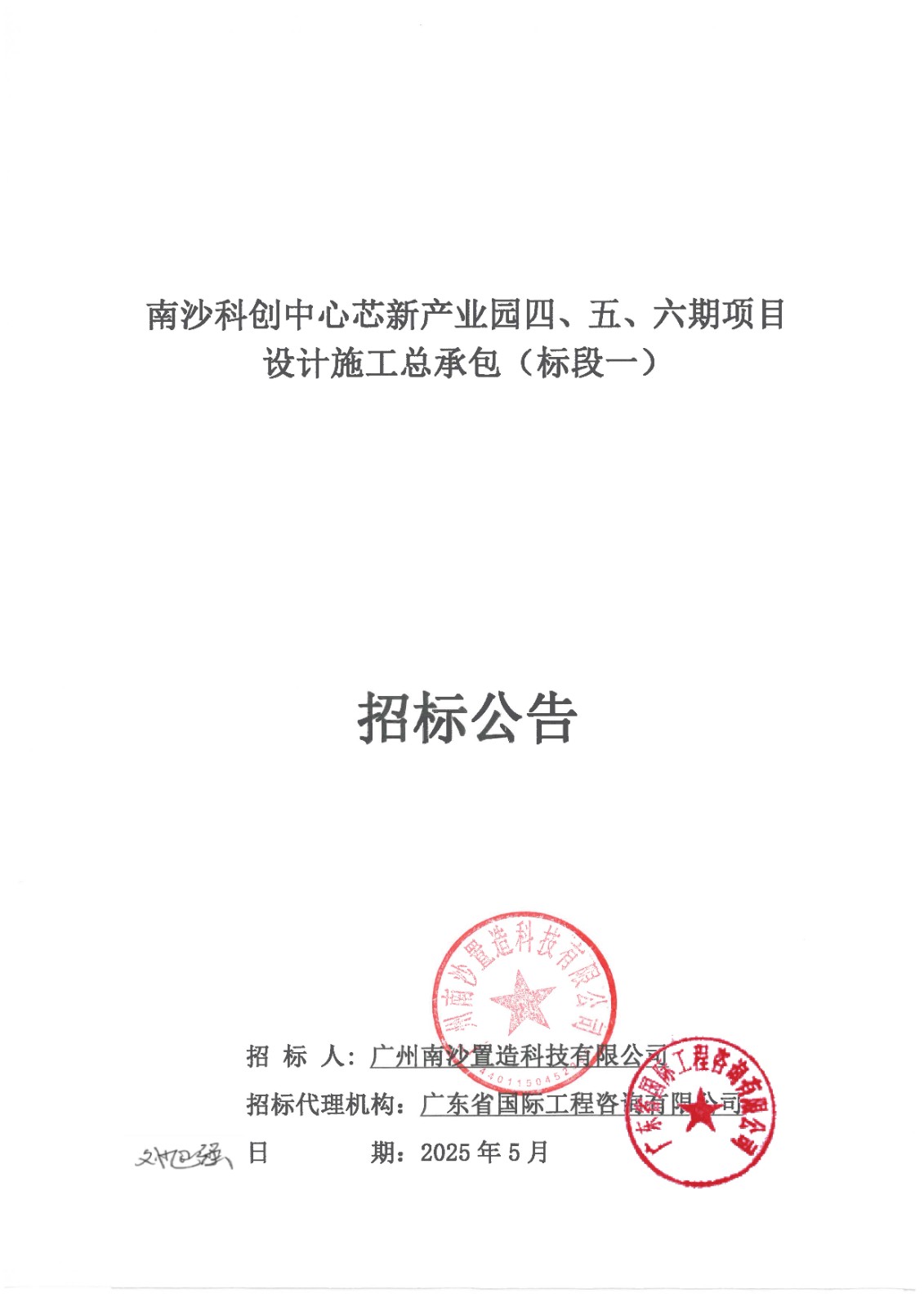 南沙科創(chuàng)中心芯新產(chǎn)業(yè)園四、五、六期項(xiàng)目設(shè)計(jì)施工總承包(標(biāo)段一)【招標(biāo)公告】_頁面_01.jpg