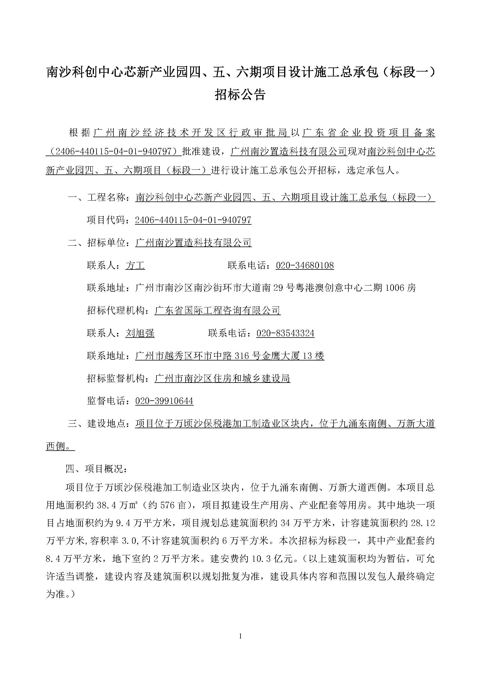 南沙科創(chuàng)中心芯新產(chǎn)業(yè)園四、五、六期項(xiàng)目設(shè)計(jì)施工總承包(標(biāo)段一)【招標(biāo)公告】_頁面_02.jpg