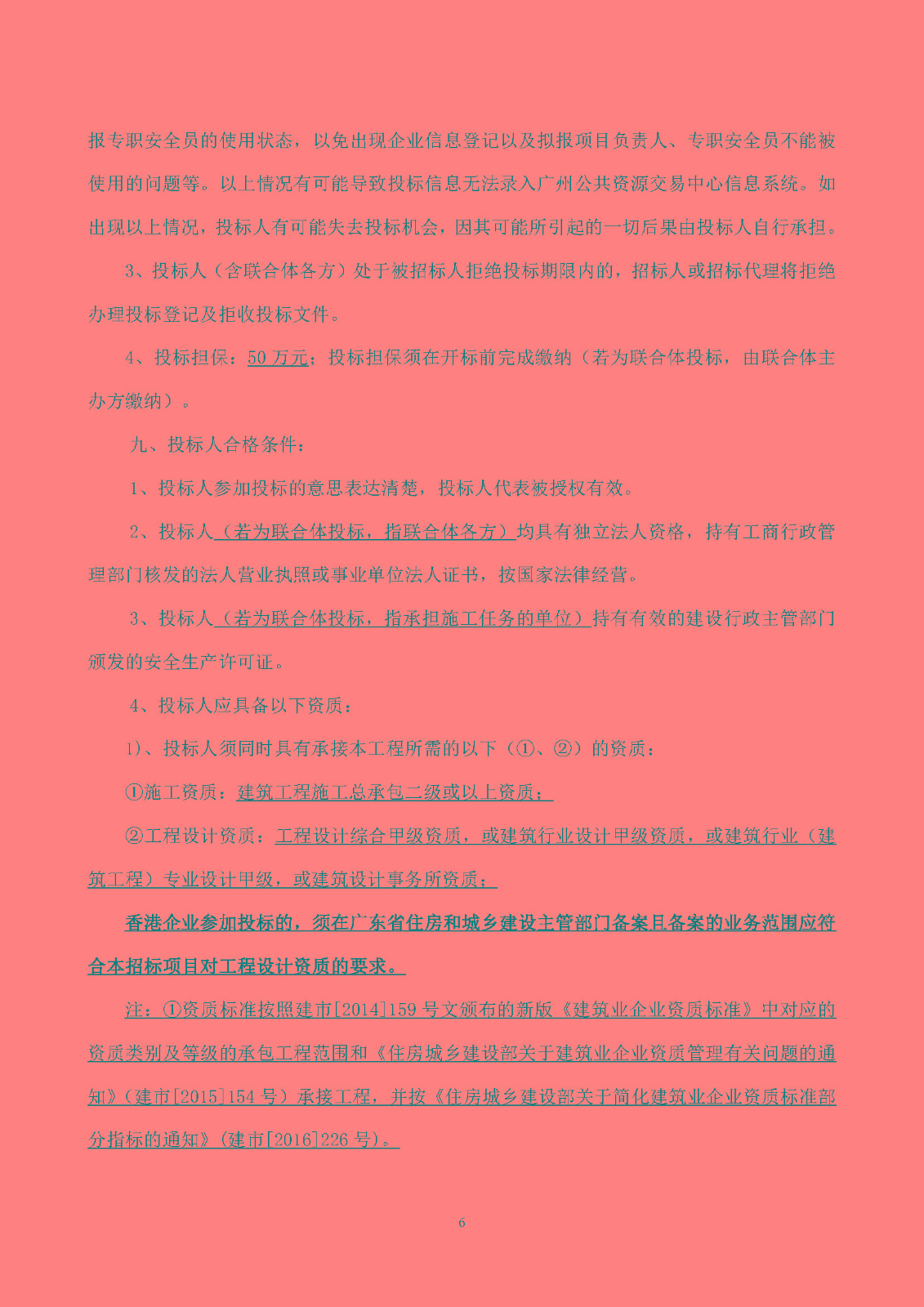 南沙科創(chuàng)中心芯新產(chǎn)業(yè)園四、五、六期項(xiàng)目設(shè)計(jì)施工總承包(標(biāo)段一)【招標(biāo)公告】_頁面_07.jpg