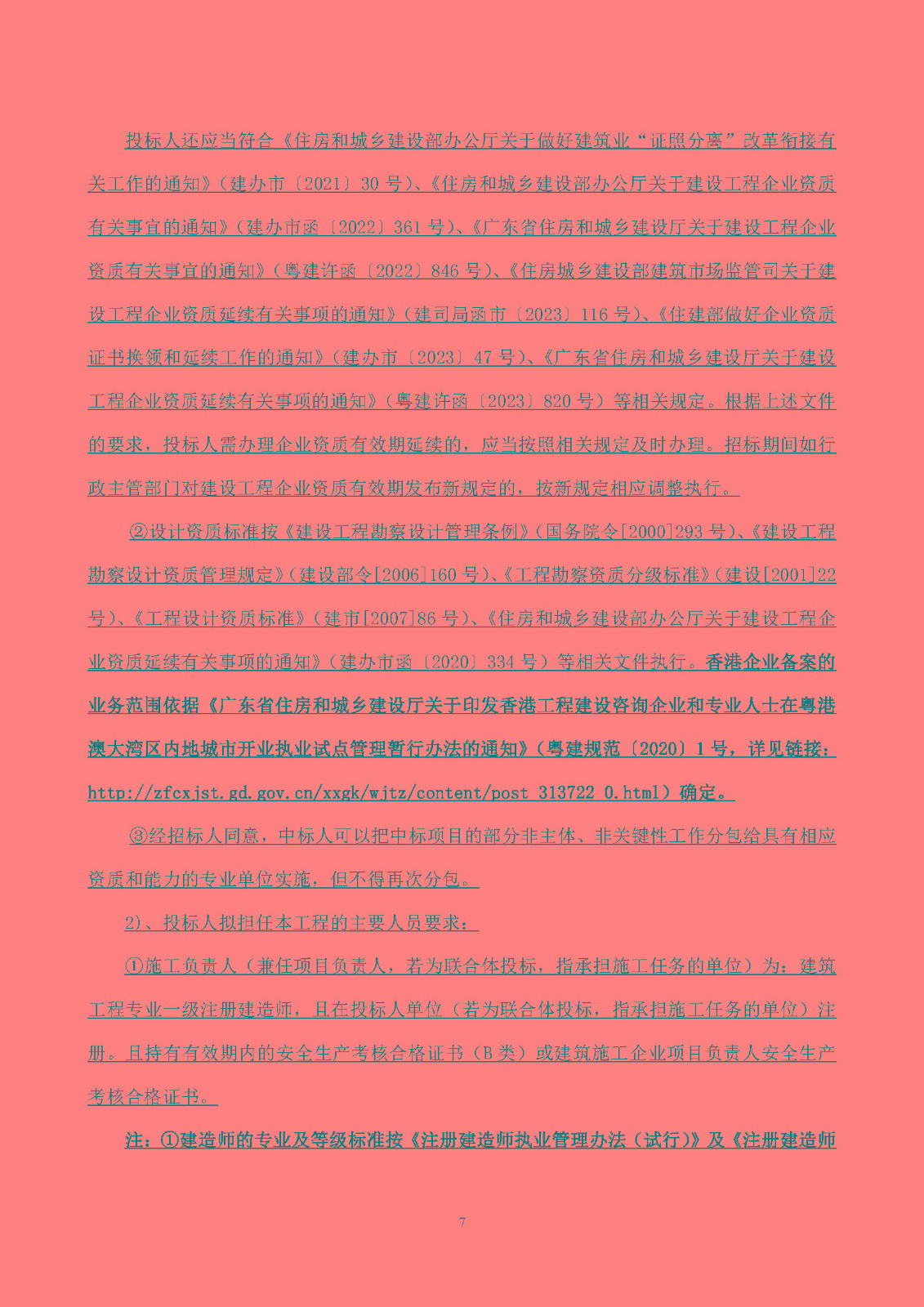 南沙科創(chuàng)中心芯新產(chǎn)業(yè)園四、五、六期項(xiàng)目設(shè)計(jì)施工總承包(標(biāo)段一)【招標(biāo)公告】_頁面_08.jpg