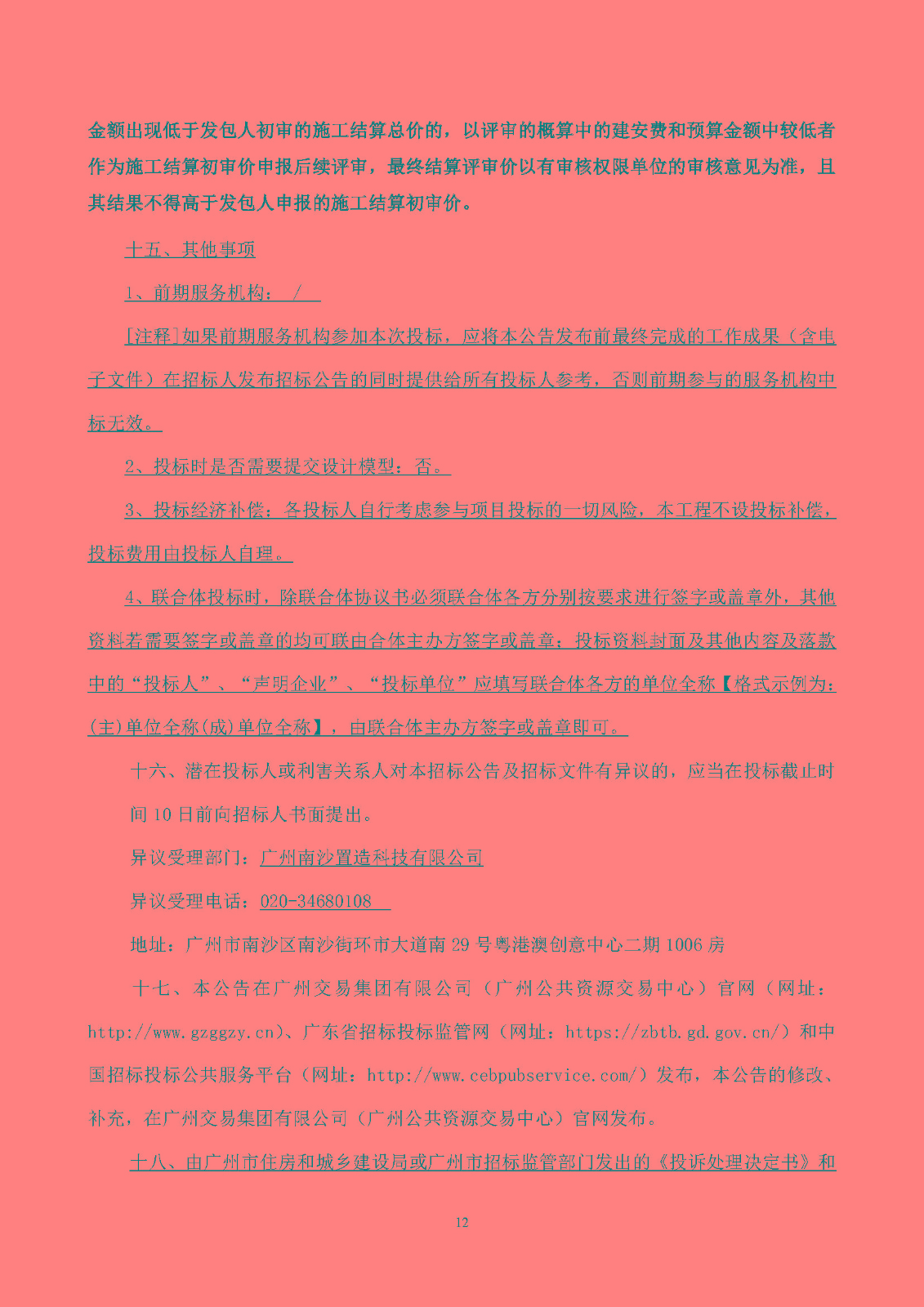 南沙科創(chuàng)中心芯新產(chǎn)業(yè)園四、五、六期項(xiàng)目設(shè)計(jì)施工總承包(標(biāo)段一)【招標(biāo)公告】_頁面_13.jpg