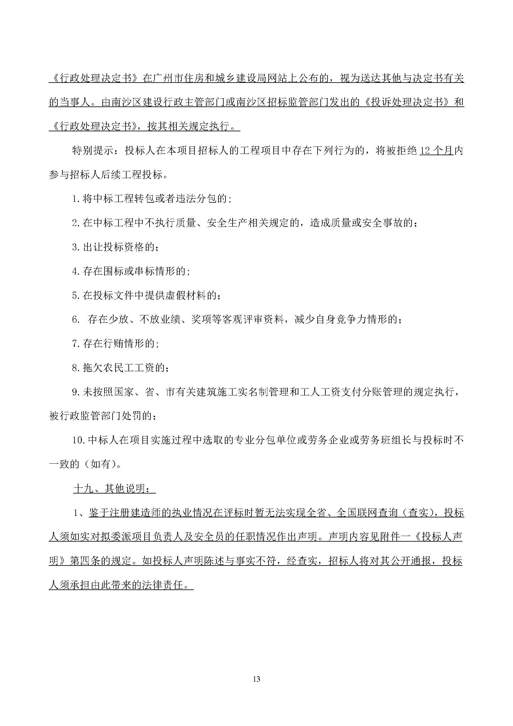 南沙科創(chuàng)中心芯新產(chǎn)業(yè)園四、五、六期項(xiàng)目設(shè)計(jì)施工總承包(標(biāo)段一)【招標(biāo)公告】_頁面_14.jpg