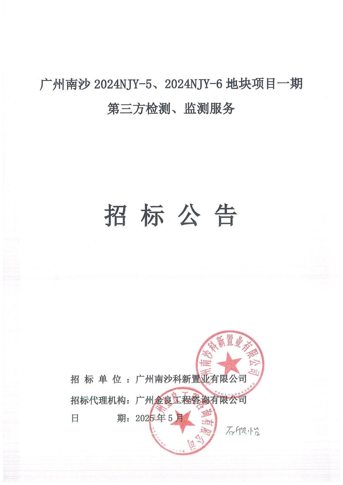 10招標(biāo)公告(上網(wǎng))-廣州南沙2024NJY-5、2024NJY-6地塊項(xiàng)目一期第三方檢測(cè)、監(jiān)測(cè)服務(wù)_頁(yè)面_01.jpg