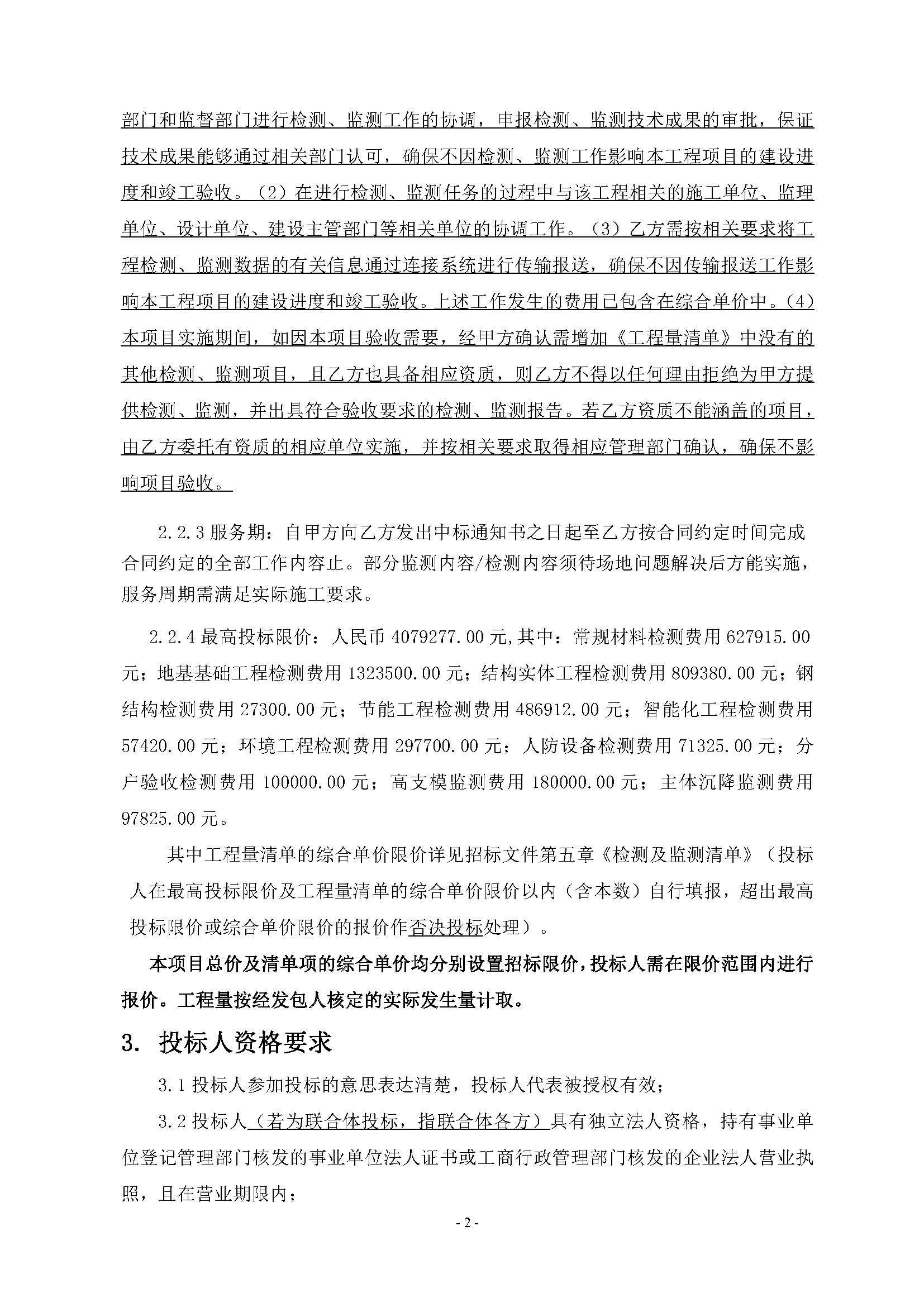 10招標(biāo)公告(上網(wǎng))-廣州南沙2024NJY-5、2024NJY-6地塊項(xiàng)目一期第三方檢測(cè)、監(jiān)測(cè)服務(wù)_頁(yè)面_03.jpg