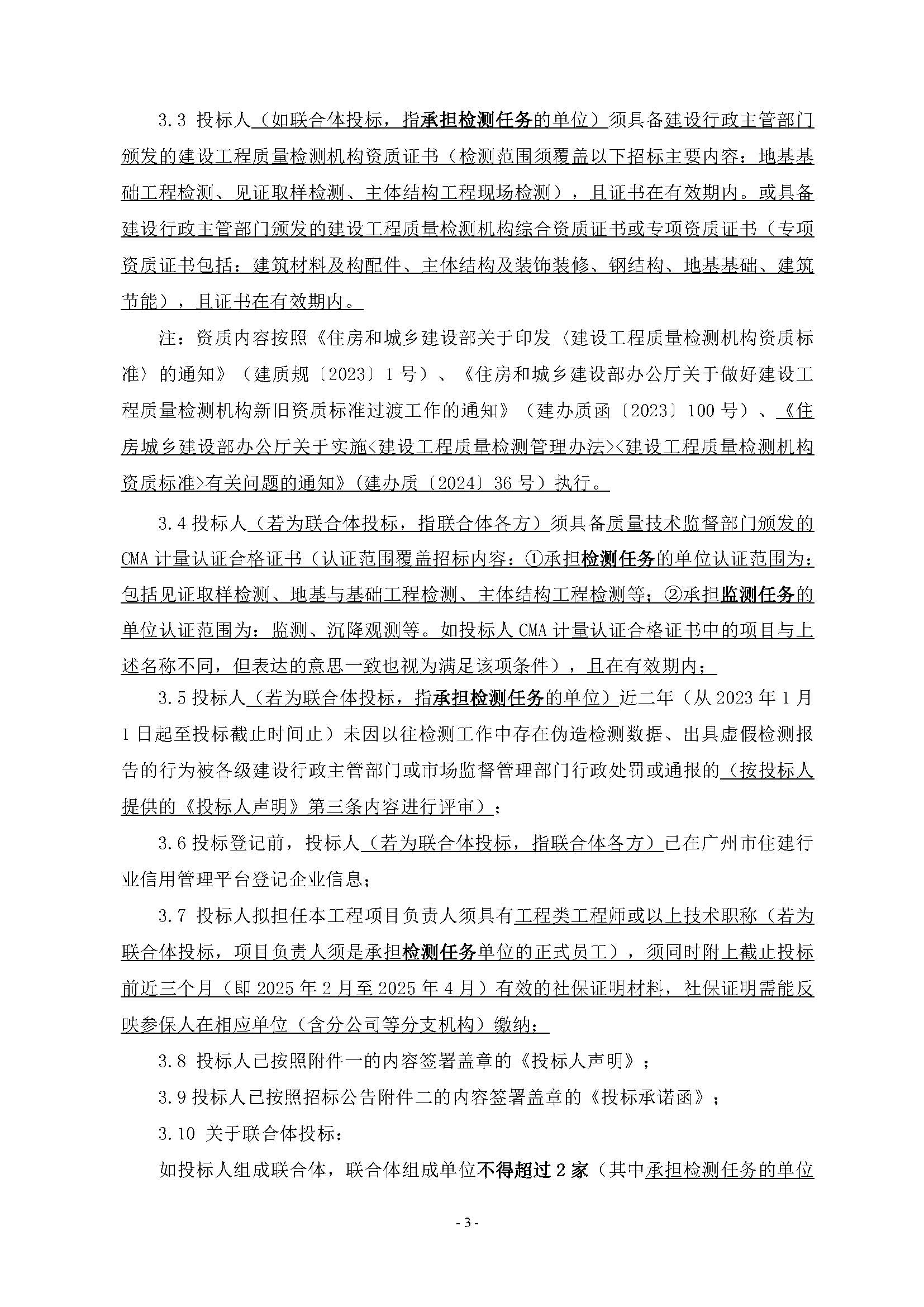 10招標(biāo)公告(上網(wǎng))-廣州南沙2024NJY-5、2024NJY-6地塊項(xiàng)目一期第三方檢測(cè)、監(jiān)測(cè)服務(wù)_頁(yè)面_04.jpg