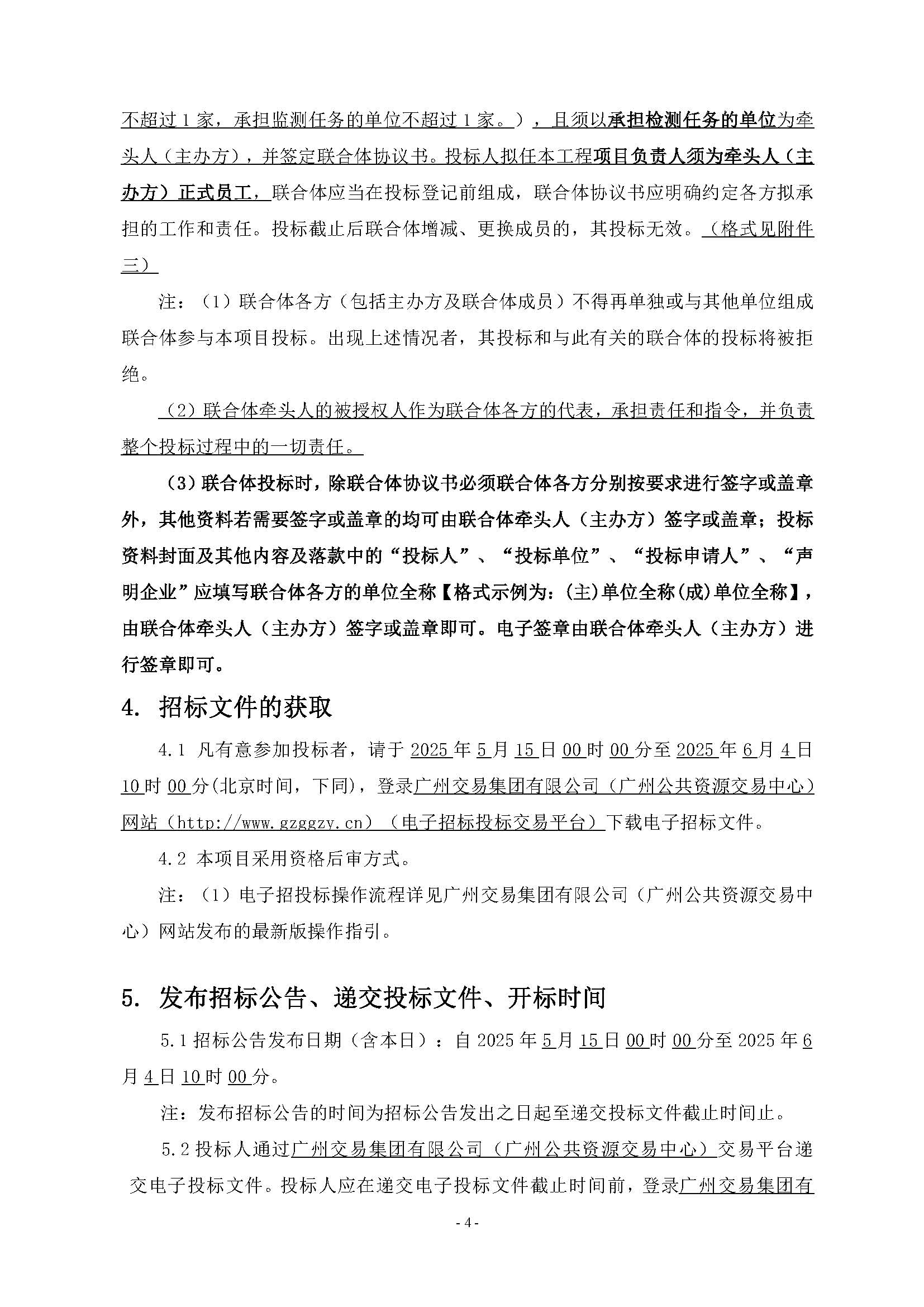 10招標(biāo)公告(上網(wǎng))-廣州南沙2024NJY-5、2024NJY-6地塊項(xiàng)目一期第三方檢測(cè)、監(jiān)測(cè)服務(wù)_頁(yè)面_05.jpg