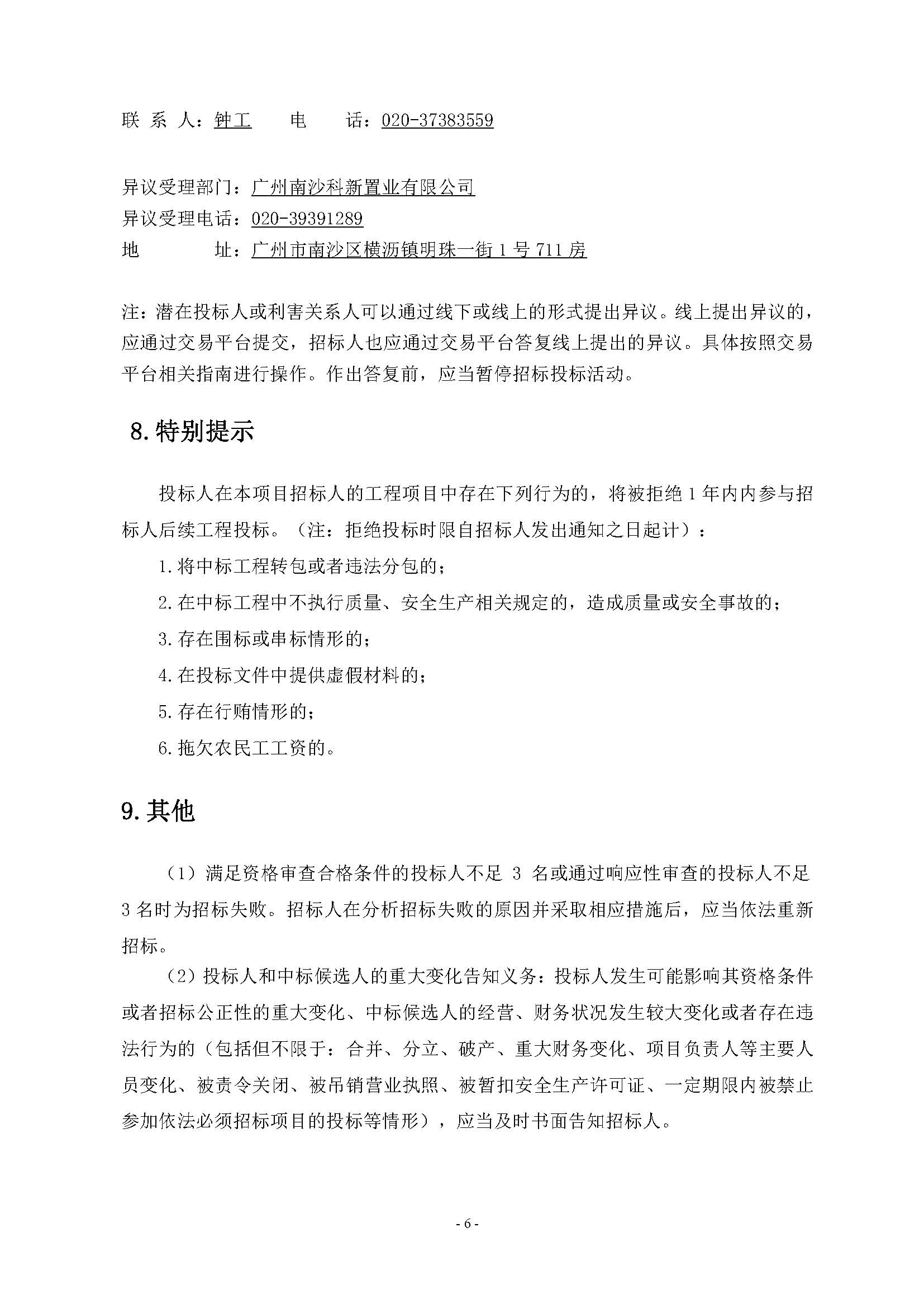 10招標(biāo)公告(上網(wǎng))-廣州南沙2024NJY-5、2024NJY-6地塊項(xiàng)目一期第三方檢測(cè)、監(jiān)測(cè)服務(wù)_頁(yè)面_07.jpg