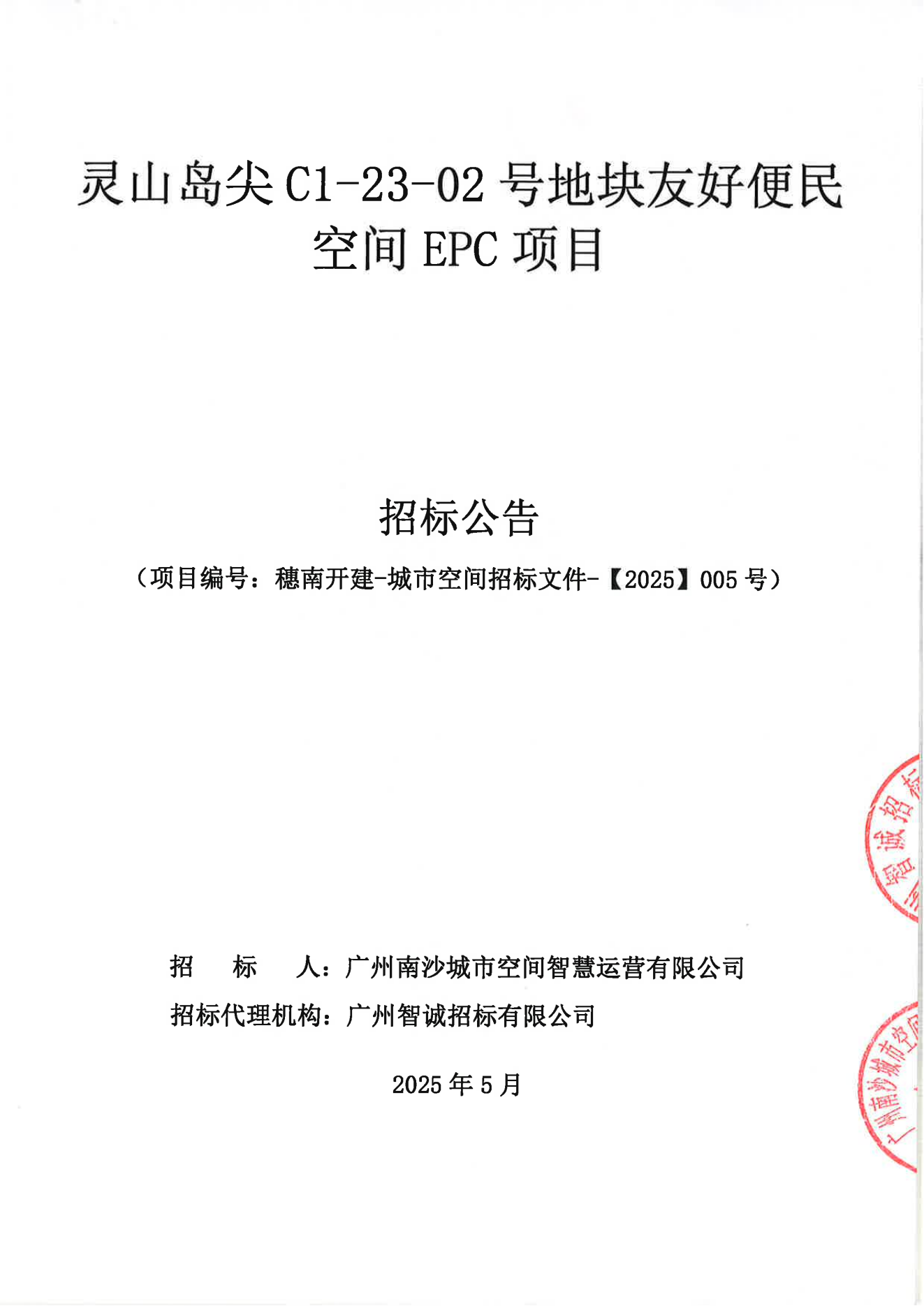 靈山島尖C1-23-02號(hào)地塊友好便民空間EPC項(xiàng)目公開(kāi)招標(biāo)-招標(biāo)公告_00.png