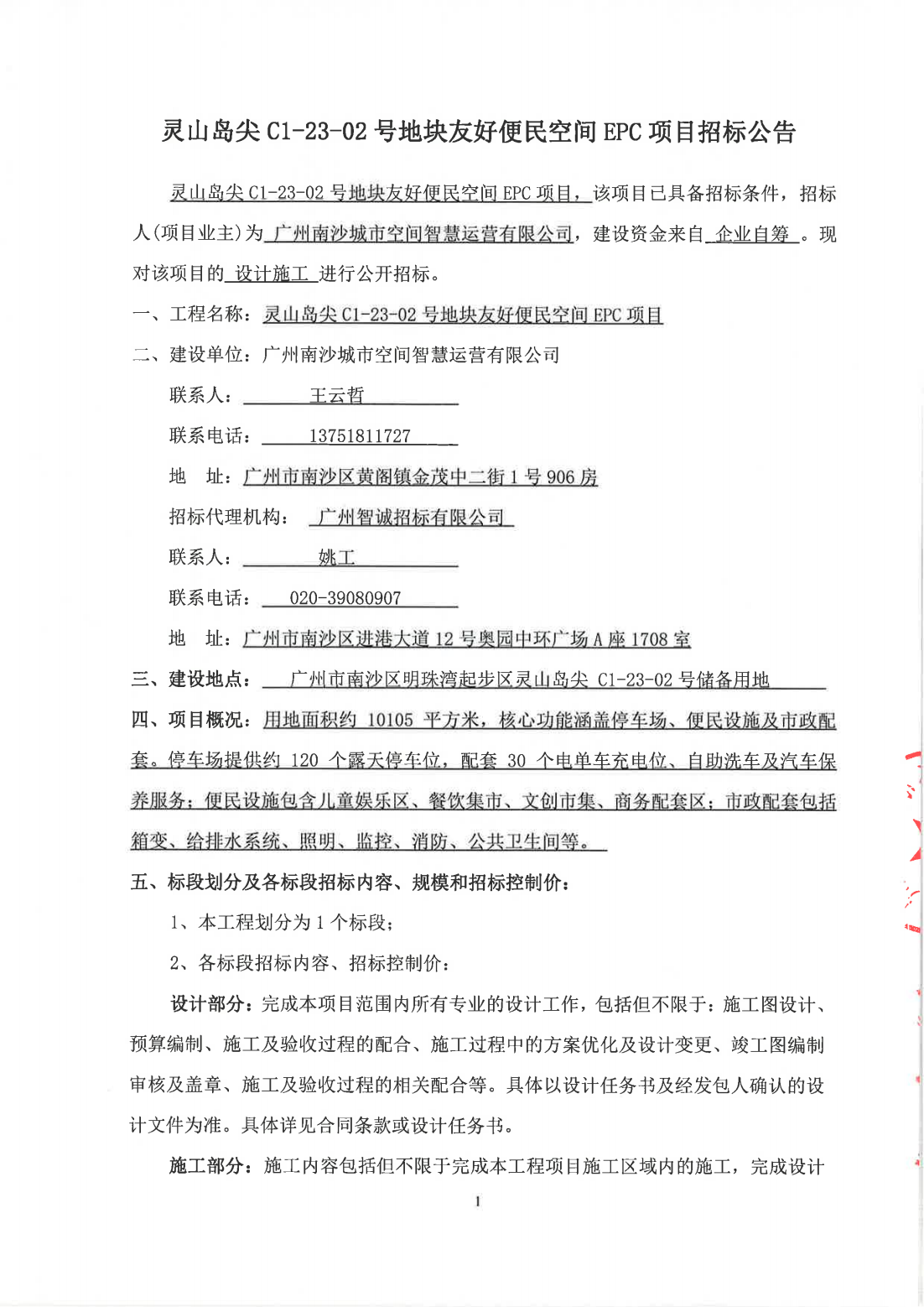 靈山島尖C1-23-02號(hào)地塊友好便民空間EPC項(xiàng)目公開(kāi)招標(biāo)-招標(biāo)公告_01.png