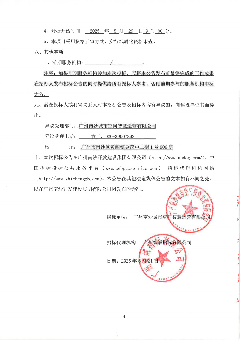 靈山島尖C1-23-02號(hào)地塊友好便民空間EPC項(xiàng)目公開(kāi)招標(biāo)-招標(biāo)公告_04.png