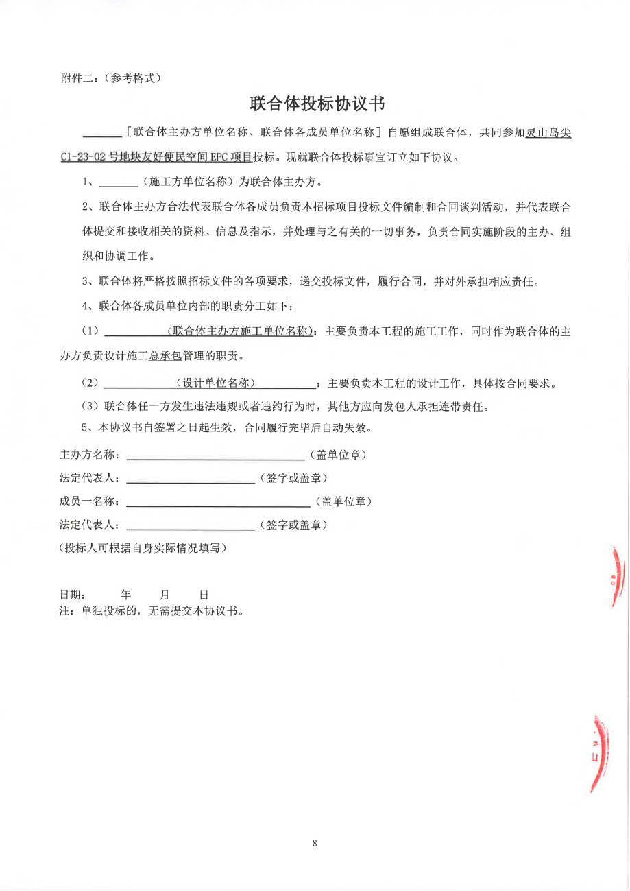 靈山島尖C1-23-02號(hào)地塊友好便民空間EPC項(xiàng)目公開(kāi)招標(biāo)-招標(biāo)公告_08.png