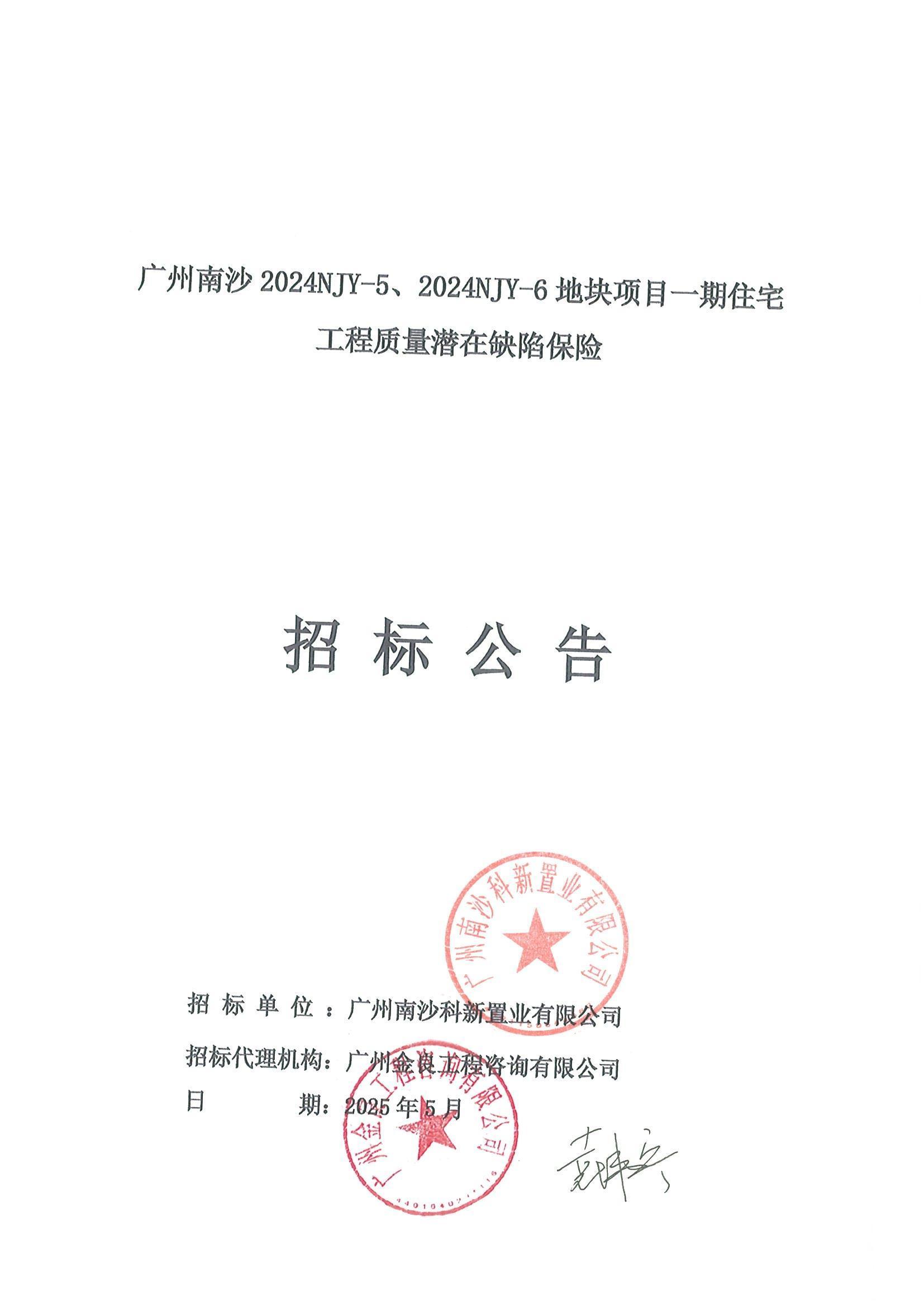 11招標(biāo)公告(上網(wǎng))-廣州南沙2024NJY-5、2024NJY-6地塊項目一期住宅工程質(zhì)量潛在缺陷保險_頁面_1.jpg