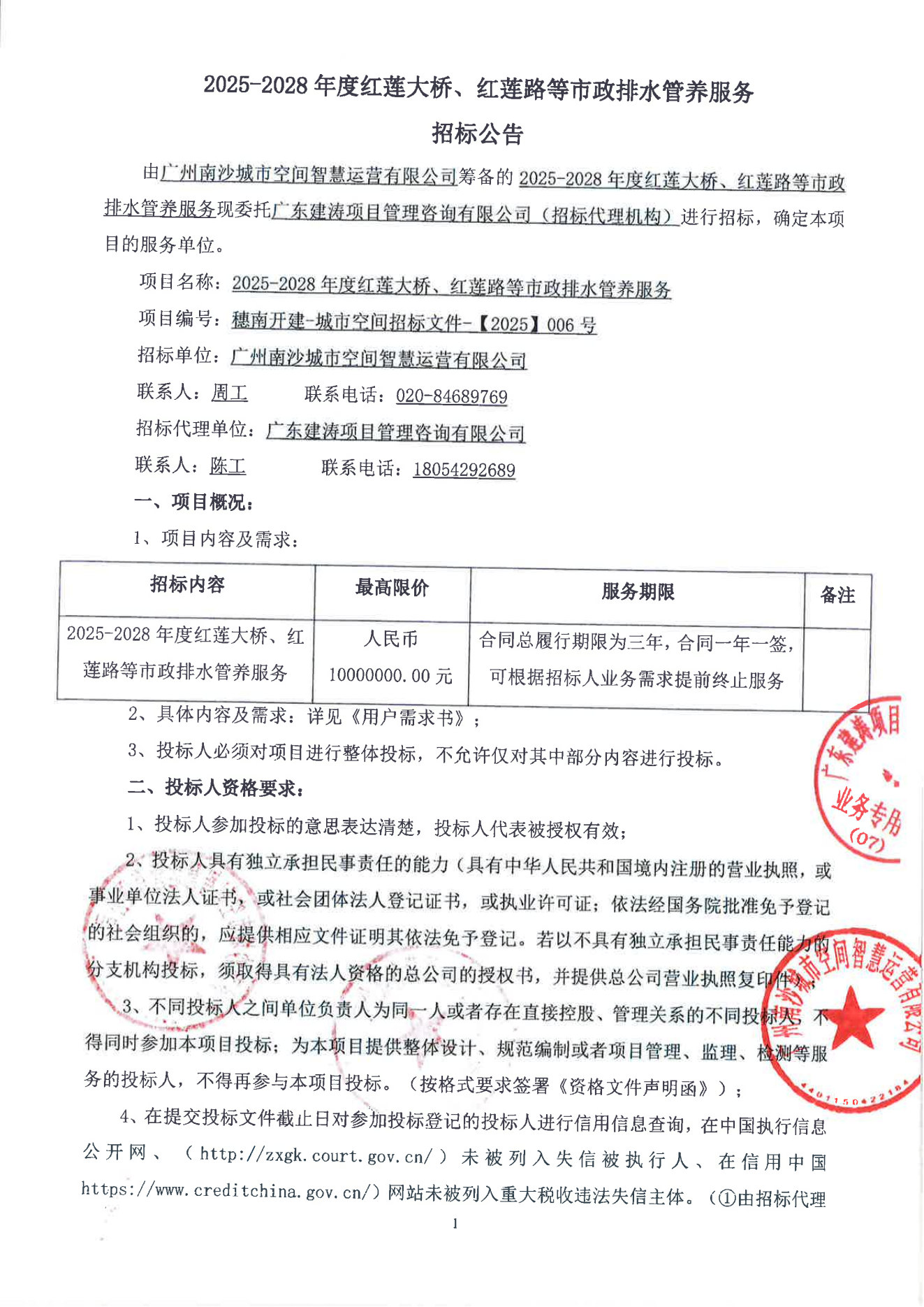 2025-2028年度紅蓮大橋、紅蓮路等市政排水管養(yǎng)服務招標公告(1)_00.png