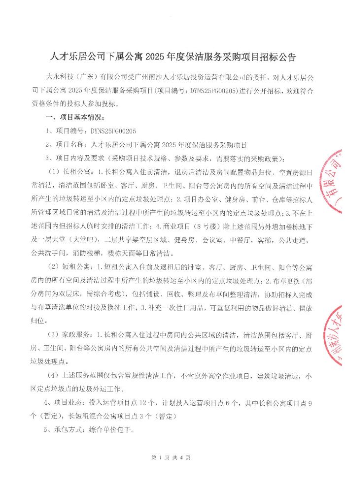 人才樂居公司下屬公寓2025 年度保潔服務(wù)采購項目招標(biāo)公告_Page1.jpg