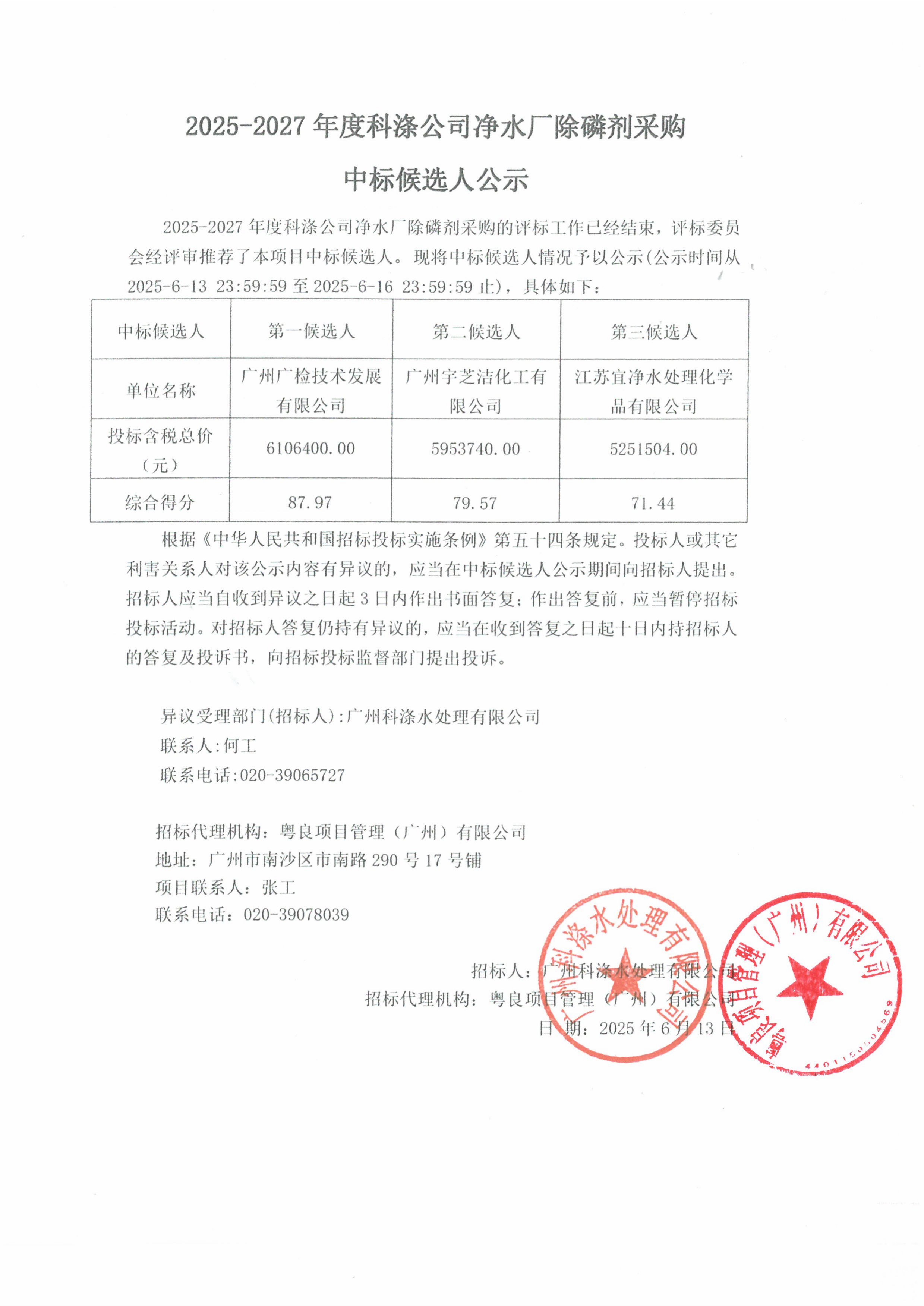 2025-2027年度科滌公司凈水廠除磷劑采購中標候選人公示.jpg