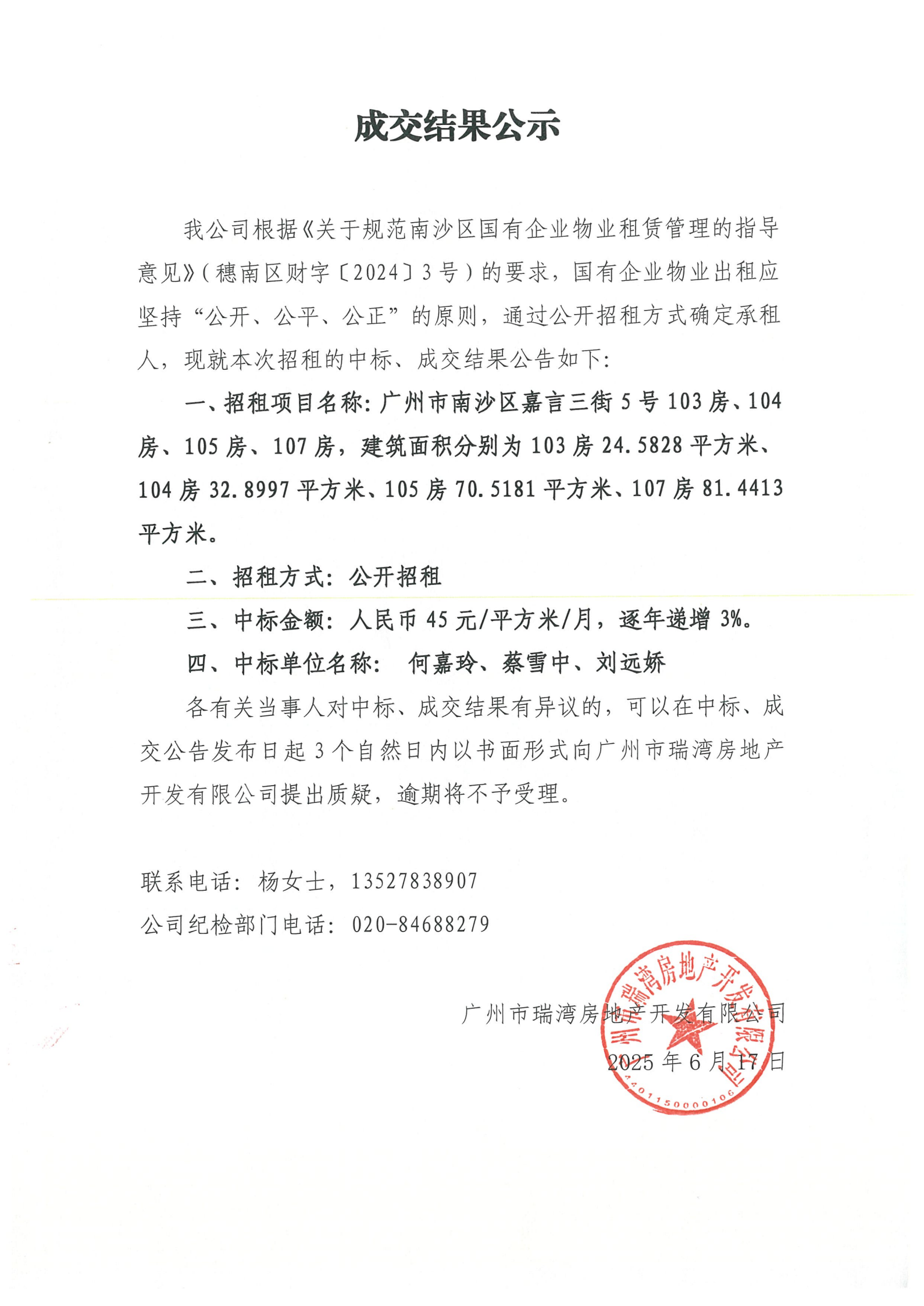 成交結(jié)果公示（珺筑水岸項(xiàng)目廣州市南沙區(qū)嘉言三街5號103房、104房、105房、107房）.png