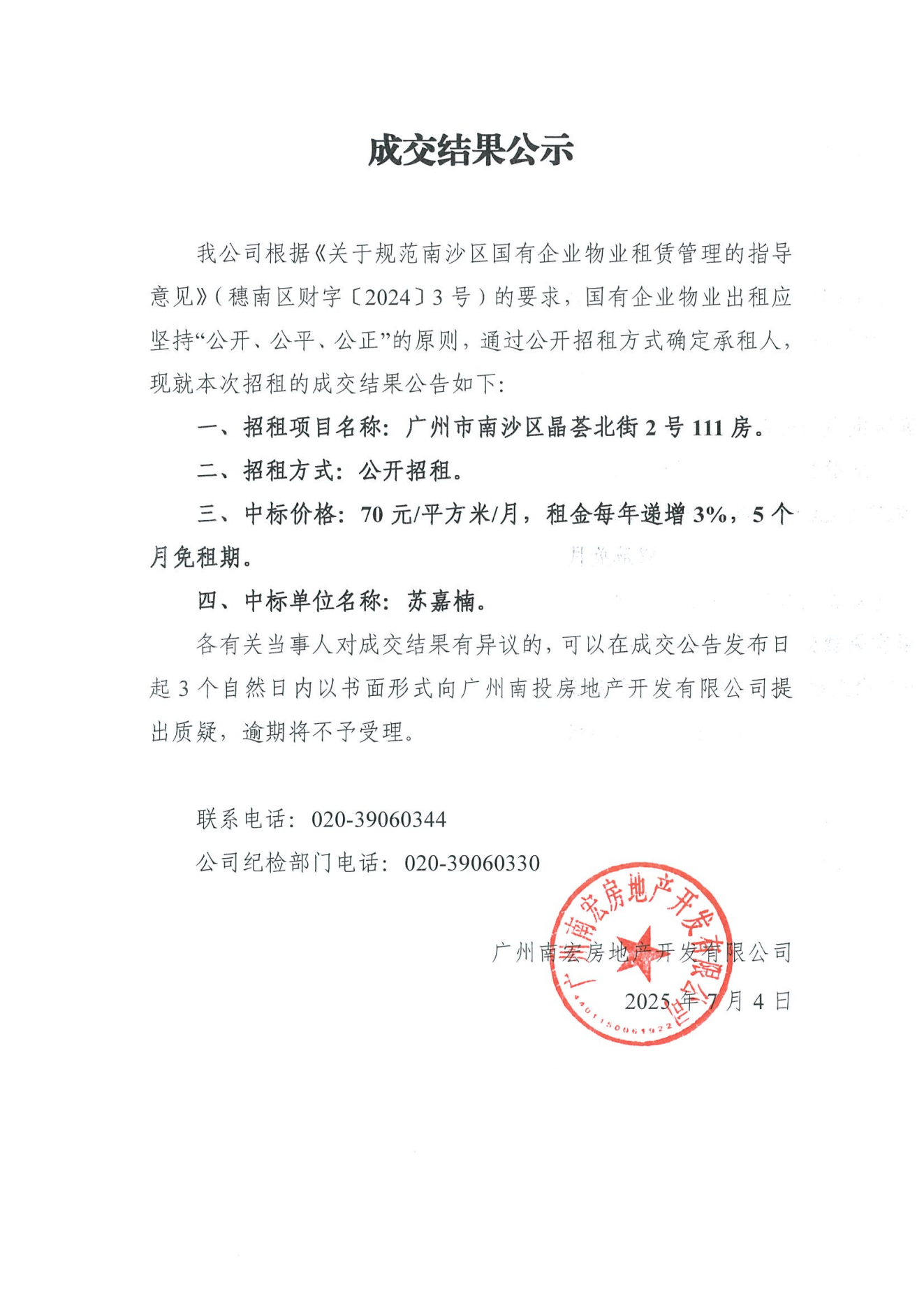 成交結(jié)果公示（廣州市南沙區(qū)晶薈北街2號(hào)111房）.png