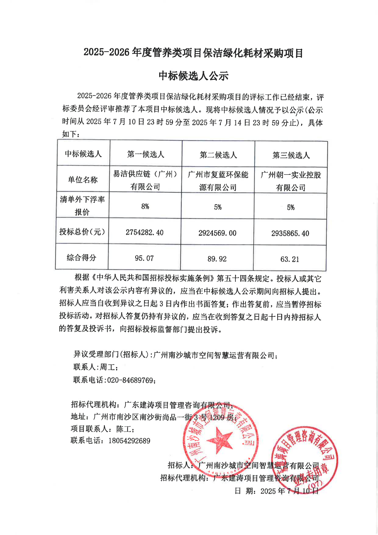 2025-2026年度管養(yǎng)類項目保潔綠化耗材采購項目-中標(biāo)候選人公示_01.png